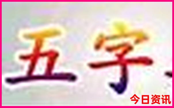 新澳门彩开奖结果走势
